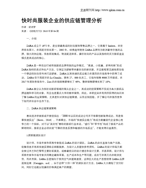 快时尚服装企业的供应链管理分析