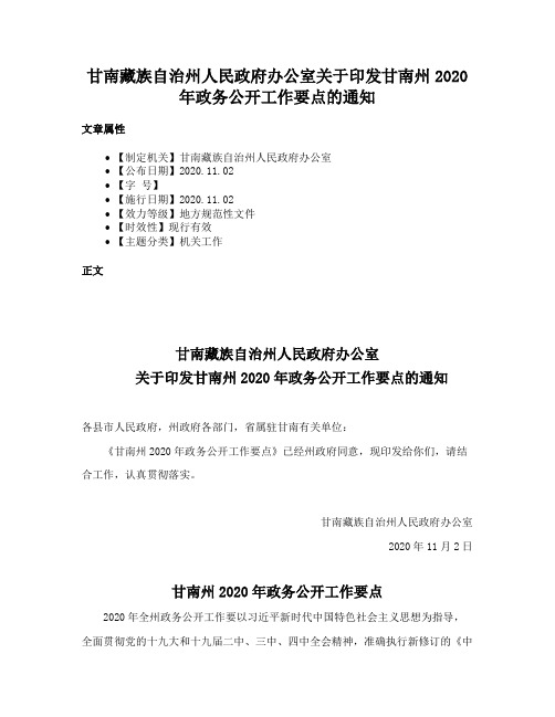 甘南藏族自治州人民政府办公室关于印发甘南州2020年政务公开工作要点的通知