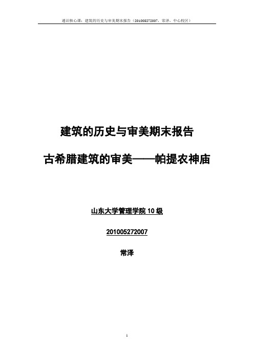 古希腊建筑的审美——帕提农神庙