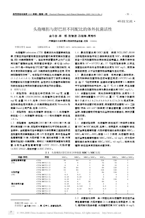 头孢噻肟与舒巴坦不同配比的体外抗菌活性