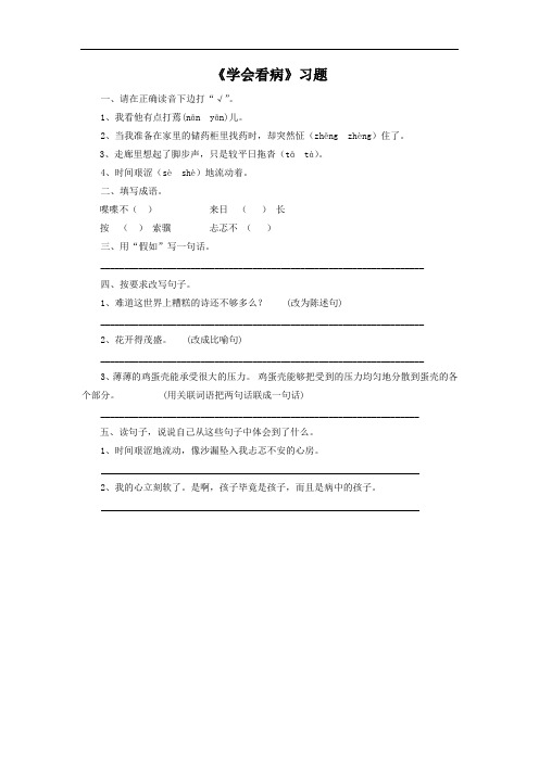 五年级上册语文《学会看病》习题