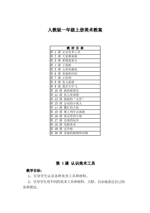 人教版一年级上册美术教案(附目录)