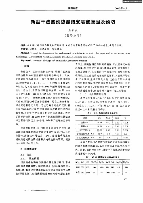 新型干法窑预热器结皮堵塞原因及预防