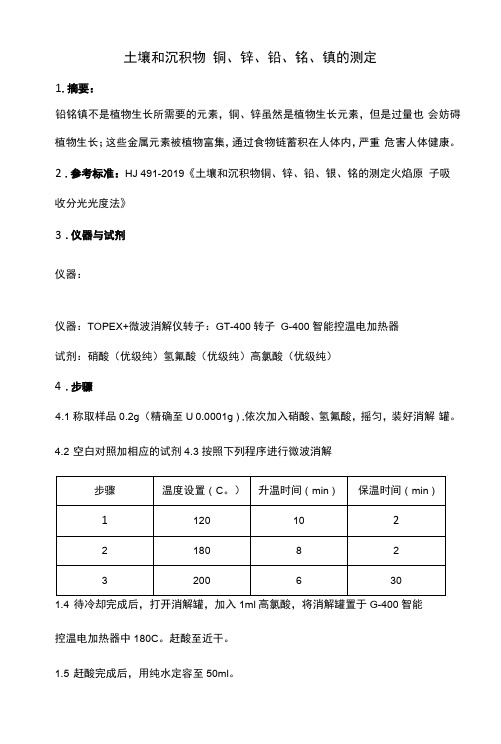 土壤和沉积物铜、锌、铅、铬、镍的测定