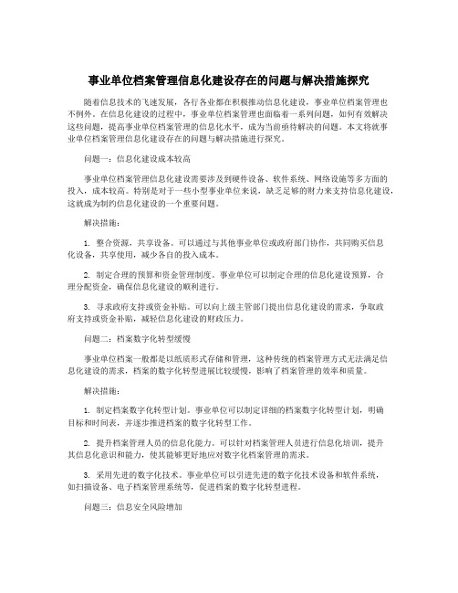 事业单位档案管理信息化建设存在的问题与解决措施探究