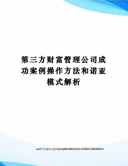 第三方财富管理公司成功案例操作方法和诺亚模式解析