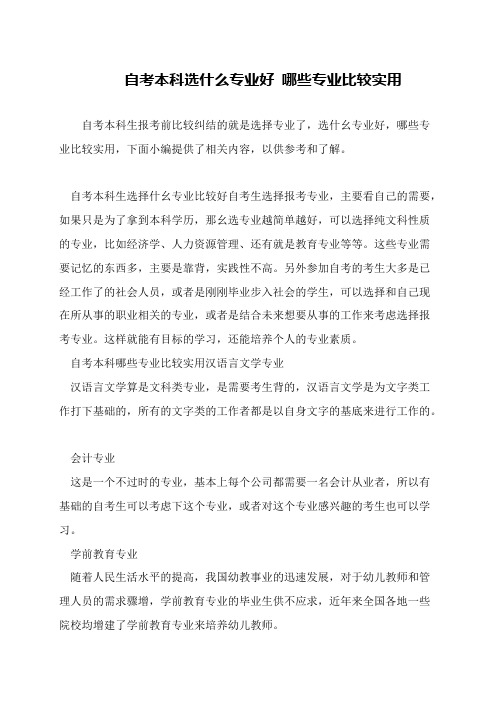 自考本科选什么专业好 哪些专业比较实用