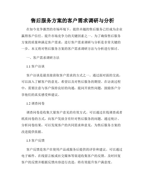 售后服务方案的客户需求调研与分析