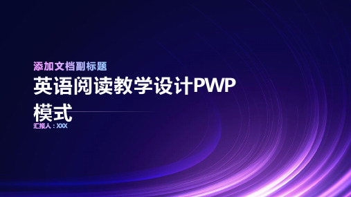 英语阅读教学设计pwp模式