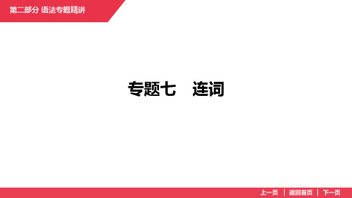 2025年中考英语专题复习专题7 连词课件