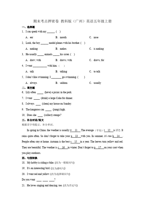 期末考点押密卷(试题)-2023-2024学年教科版(广州)英语五年级上册(含答案)