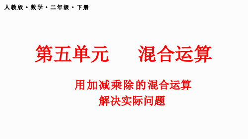 人教版数学二年级下册5.5 用加减乘除的混合运算解决实际问题(课件)(共18张PPT)