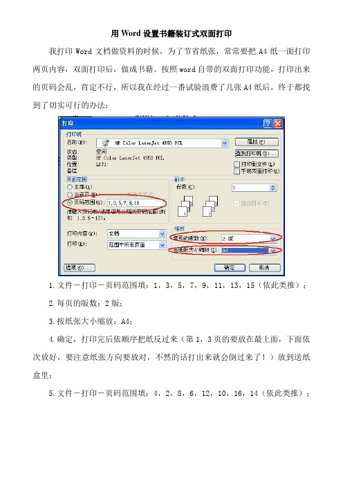 用Word设置书籍装订式双面打印