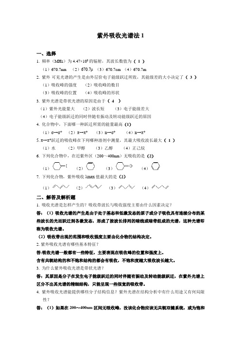 紫外光谱试题及答