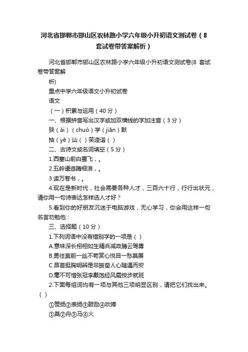 河北省邯郸市邯山区农林路小学六年级小升初语文测试卷（8套试卷带答案解析）