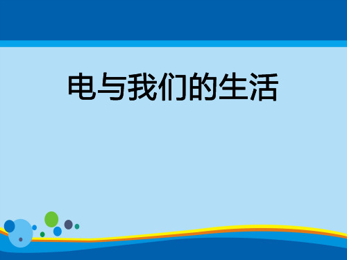 《电和我们的生活》离不开的电PPT课件3【精选推荐课件】