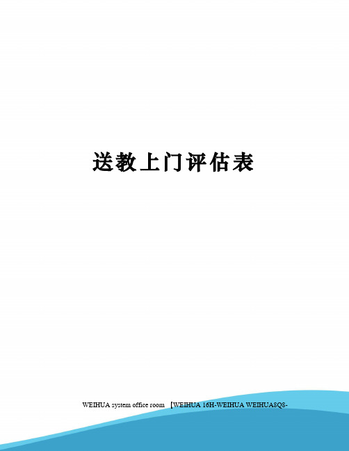 送教上门评估表修订稿