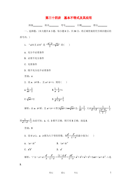 《走向清华北大》2012高考总复习 精品34基本不等式及其应用