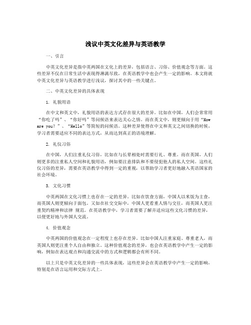 浅议中英文化差异与英语教学