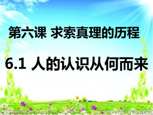 人教版高中政治必修四6.1人的认识从何而来 (共26张PPT)