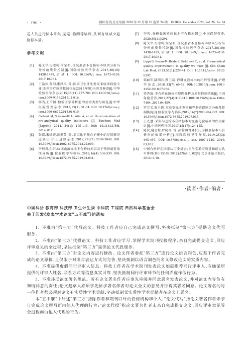 中国科协教育部科技部卫生计生委中科院工程院自然科学基金会关于印发《发表学术论文“五不准”》的通知