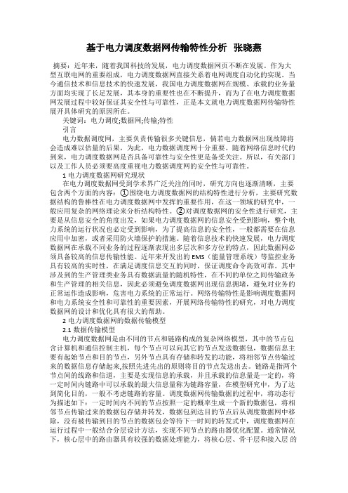 基于电力调度数据网传输特性分析   张晓燕