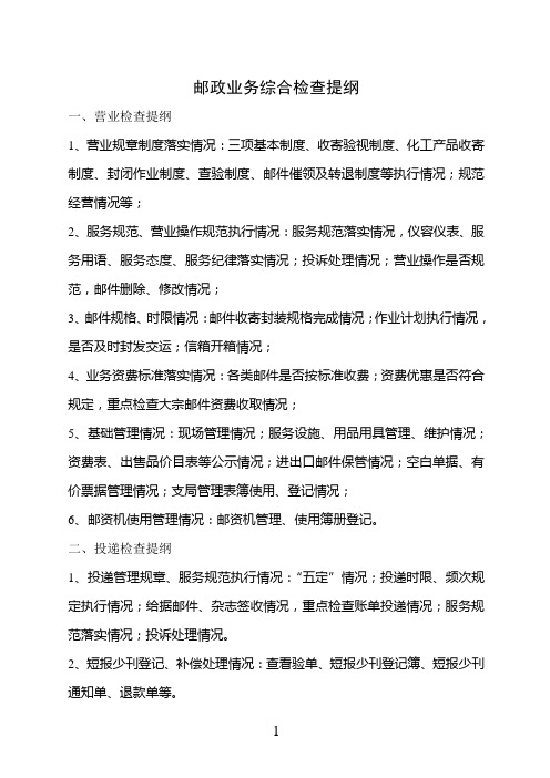 邮政业务综合检查提纲