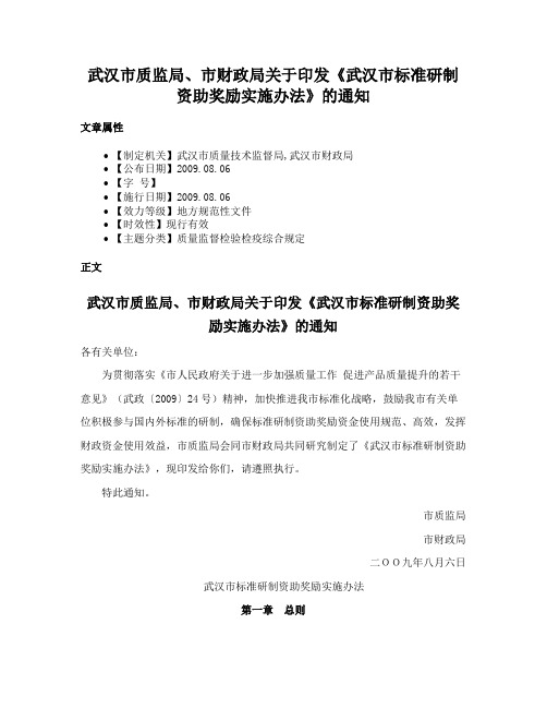 武汉市质监局、市财政局关于印发《武汉市标准研制资助奖励实施办法》的通知