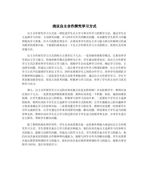 浅议自主合作探究学习方式