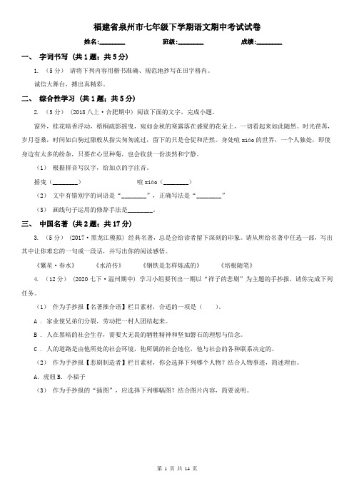 福建省泉州市七年级下学期语文期中考试试卷