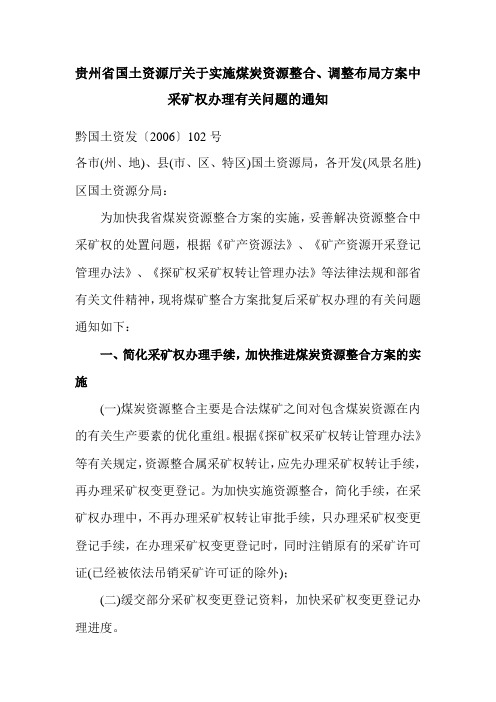 贵州省国土资源厅关于实施煤炭资源整合、调整布局方案中采矿权办理有关问题的通知黔国土资发〔2006〕102号