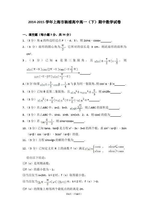 2014-2015年上海市杨浦高中高一(下)期中数学试卷含解析