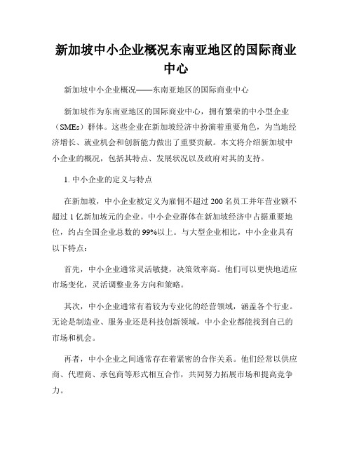 新加坡中小企业概况东南亚地区的国际商业中心