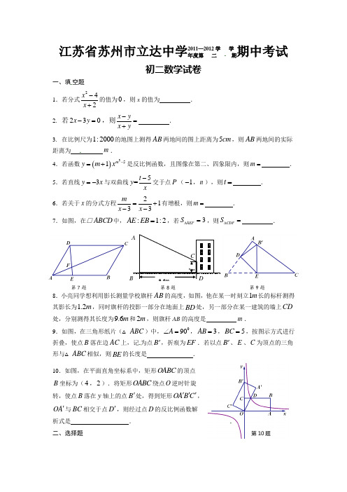 江苏省苏州市立达中学2011-2012学年八年级下学期期中考试数学试题