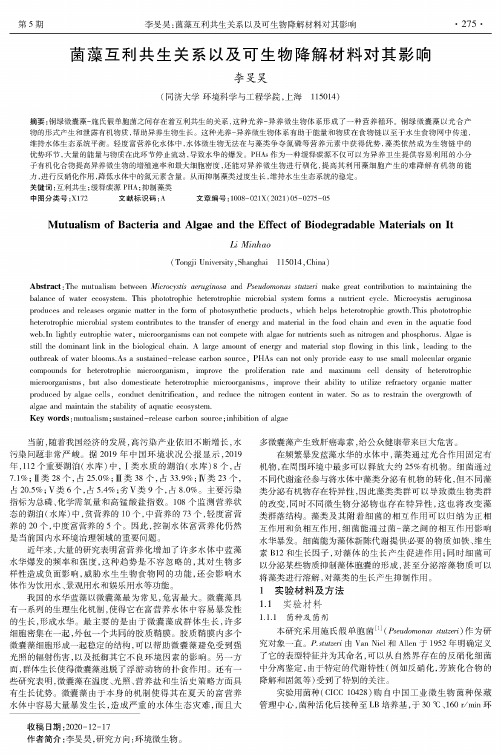 菌藻互利共生关系以及可生物降解材料对其影响