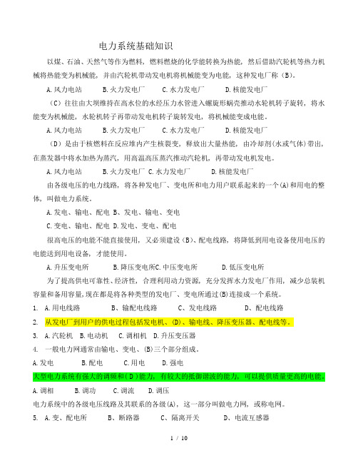 电工进网作业许可考试试题电力系统基础知识