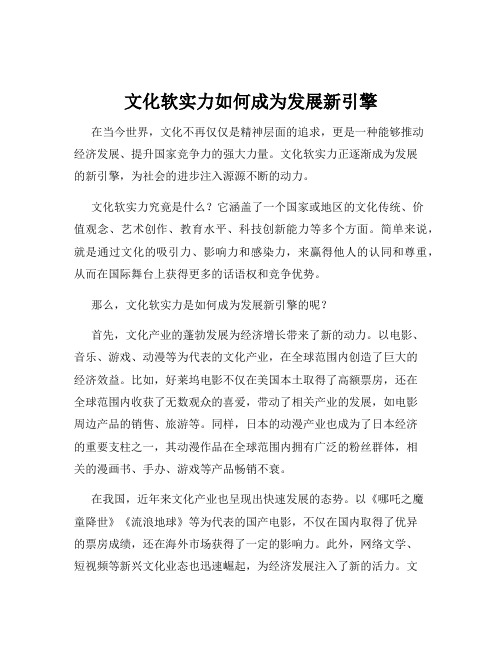 文化软实力如何成为发展新引擎