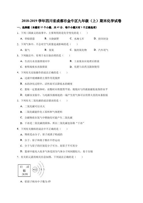 2018-2019学年四川省成都市金牛区九年级(上)期末化学试卷(解析版)