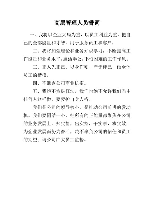 企业高层管理人员誓词