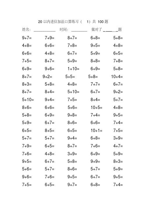 人教版小学数学一年级20以内加法进位加法口算练习100题(全套)