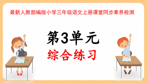 最新人教部编版小学三年级语文上册第3单元综合素养检测