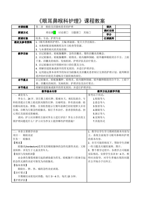 《眼耳鼻喉科护理》教案-第二章 眼睑及泪器病患者的护理