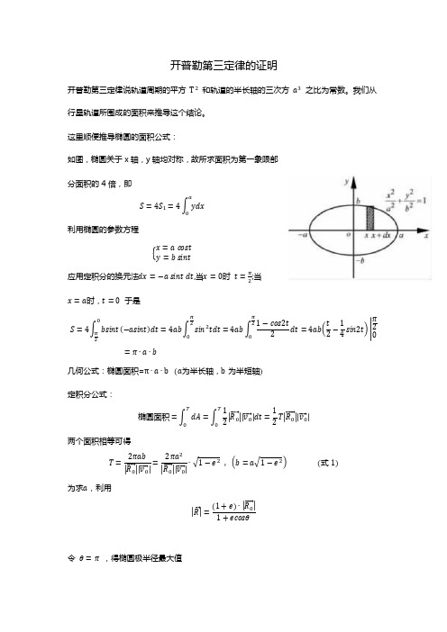 开普勒第三定律的数学证明