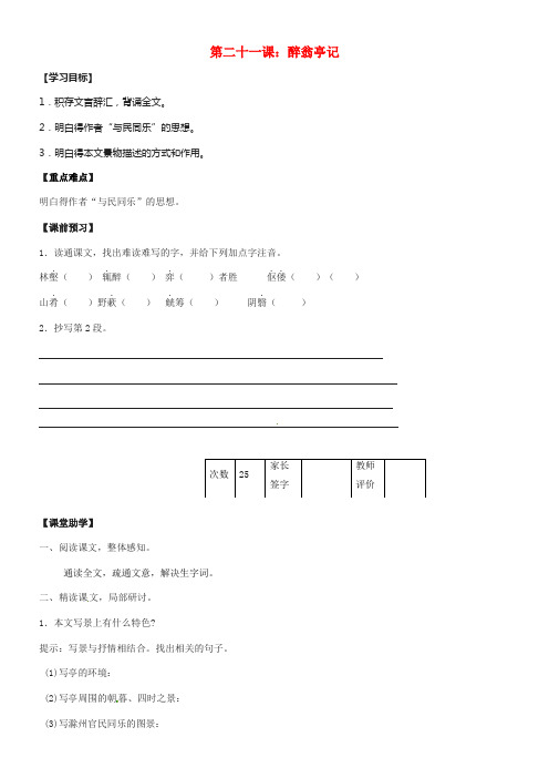 九年级语文上册第21课醉翁亭记学案无答案新版苏教版