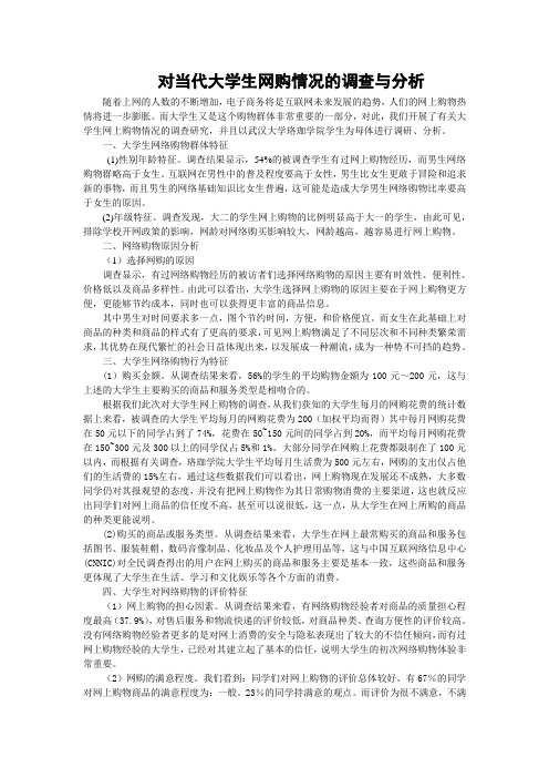 对当代大学生网购情况的调查与分析