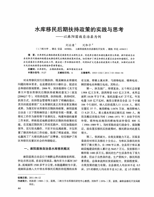 水库移民后期扶持政策的实践与思考——以麻阳苗族自治县为例