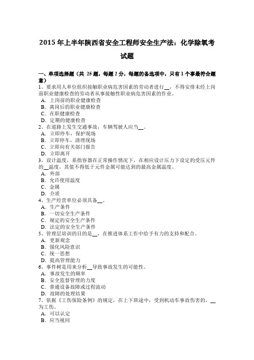 2015年上半年陕西省安全工程师安全生产法：化学除氧考试题