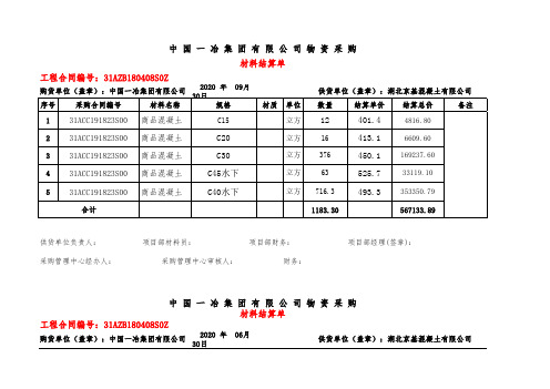 中国一冶集团材料入库单、结算单(2020.6.2.)(1)