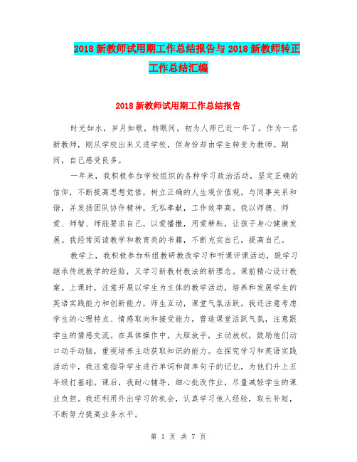 2018新教师试用期工作总结报告与2018新教师转正工作总结汇编.doc.doc