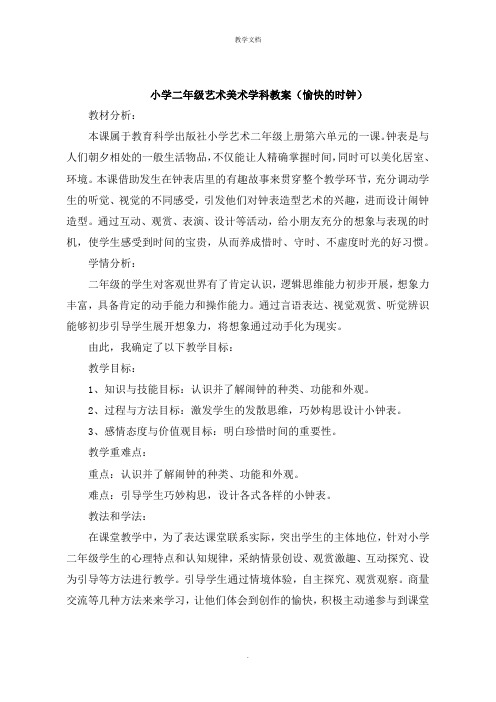 小学二年级艺术美术学科教案《快乐的时钟》